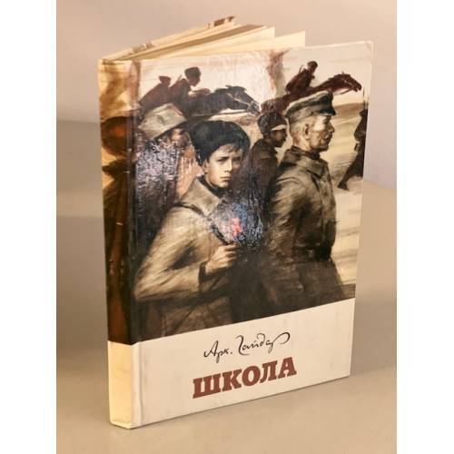 Обложка книги «Школа» — Гайдар А.П.
