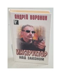 Инструктор. Над законом