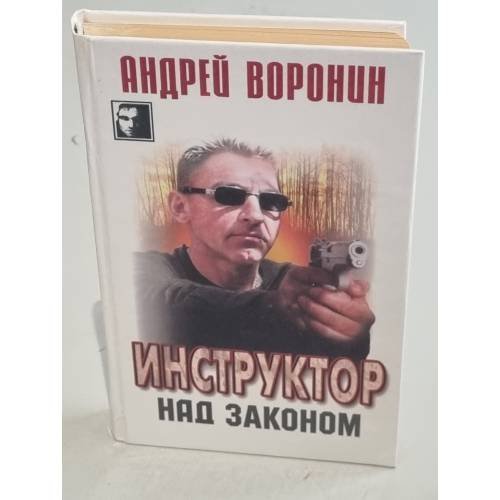 Обложка книги «Инструктор. Над законом» — Воронин Андрей, ISBN 9854334279