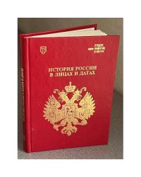 История России в лицах и датах