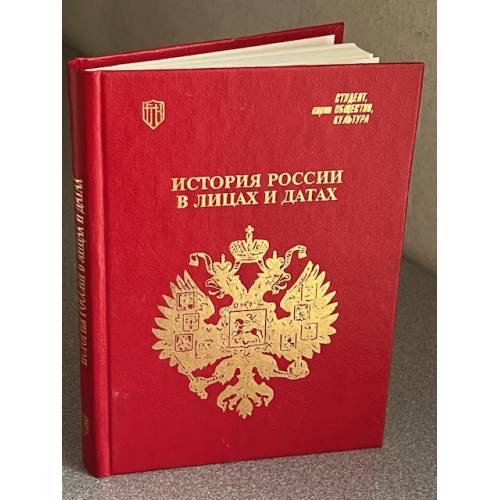 История России в лицах и датах