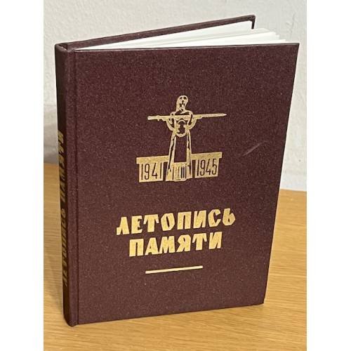 Летопись памяти