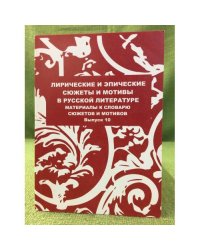 Лирические и эпические сюжеты и мотивы в русской литературе. Сборник научных трудов. Выпуск 10