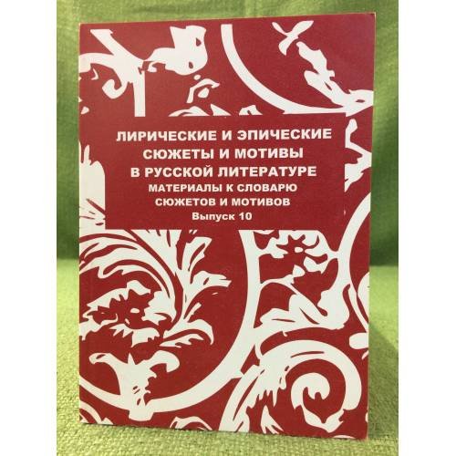 Лирические и эпические сюжеты и мотивы в русской литературе. Сборник научных трудов. Выпуск 10