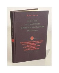 Итоги всесоюзной переписи населения 1970 года в 7 томах. Распределение населения СССР по общественным группам, источникам средств существования и отраслям народного хозяйства. Том V