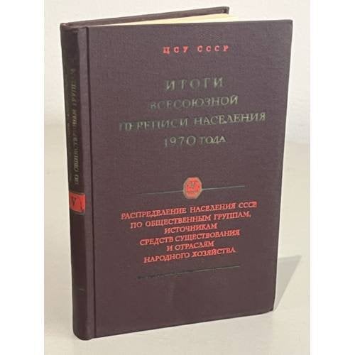 Обложка книги «Итоги всесоюзной переписи населения 1970 года в 7 томах. Распределение населения СССР по общественным группам, источникам средств существования и отраслям народного хозяйства. Том V» — Автор не указан