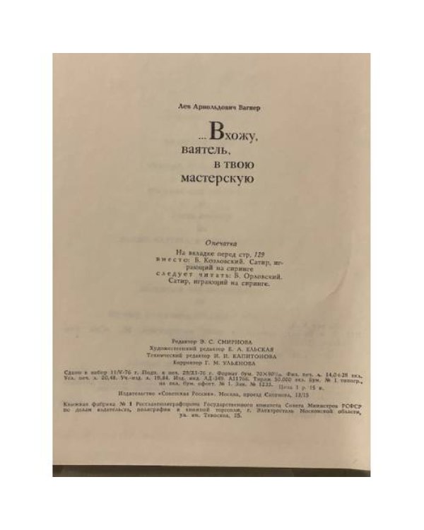 …Вхожу, ваятель, в твою мастерскую