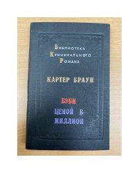 Бэби ценой в миллион (самиздат)