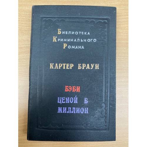 Бэби ценой в миллион (самиздат)
