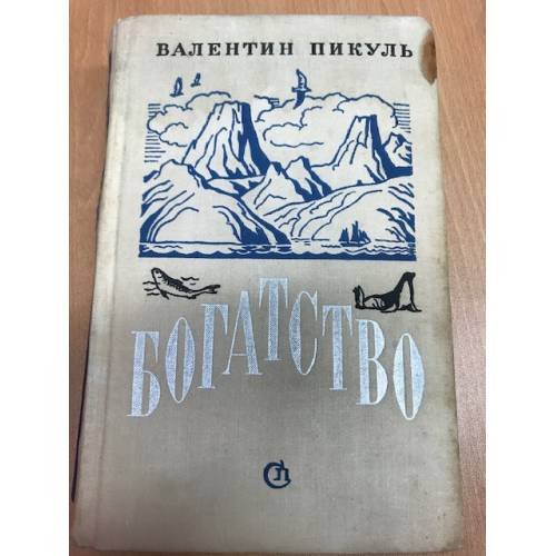 Обложка книги «Богатство. Реквием каравану PQ-17» — Пикуль В.С.