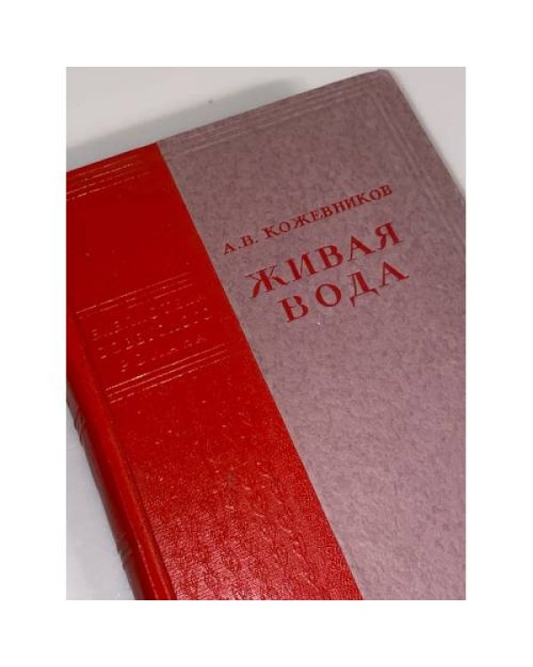 Дополнительное изображение книги «Живая вода»