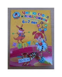 Читаю слова и предложения