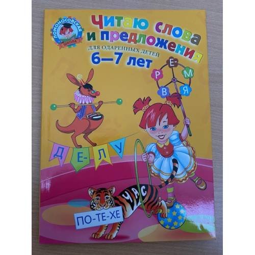 Читаю слова и предложения