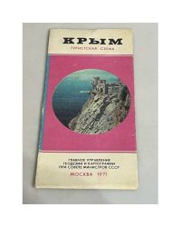 Крым. Туристская схема