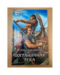 Пограничная река