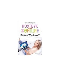Ноутбук для женщин. Изучаем Windows 7