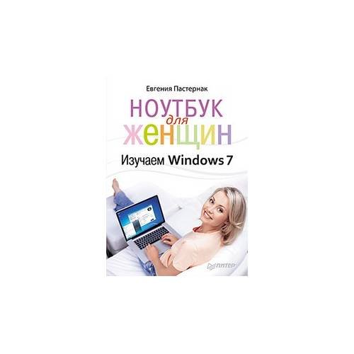 Ноутбук для женщин. Изучаем Windows 7