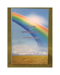 Россия как цивилизация : Сибирский ракурс