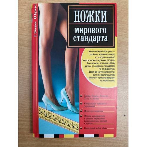 Ножки мирового стандарта