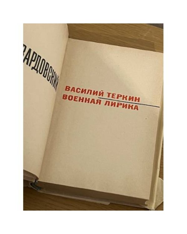 Василий Теркин. Военная лирика
