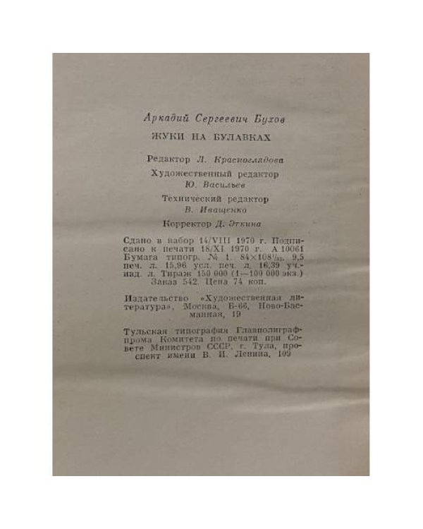 Дополнительное изображение книги «Жуки на булавках»