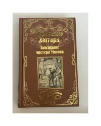 Завещание мистера Мизона