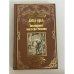 Обложка книги «Завещание мистера Мизона» — Хаггард Г.Р., ISBN 9785444461792