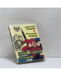 Уроки в школе дураков