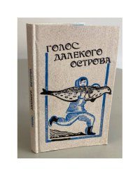 Голос далекого острова