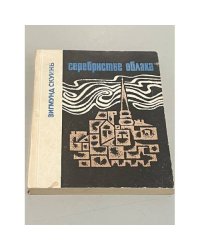 Серебристые облака 