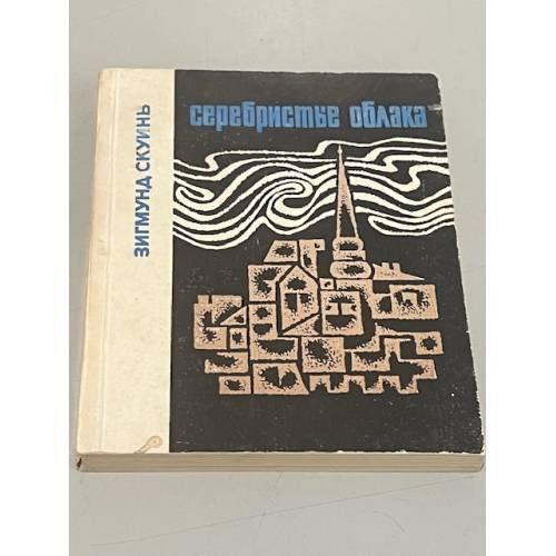 Обложка книги «Серебристые облака» — Зигмунд Скуиньш
