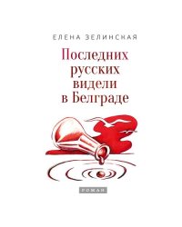Последних русских видели в Белграде
