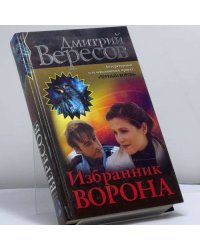Избранник ворона