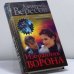 Обложка книги «Избранник ворона» — Дмитрий Вересов, ISBN 9785765435021