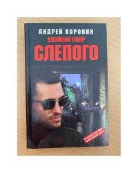 Двойной удар Слепого