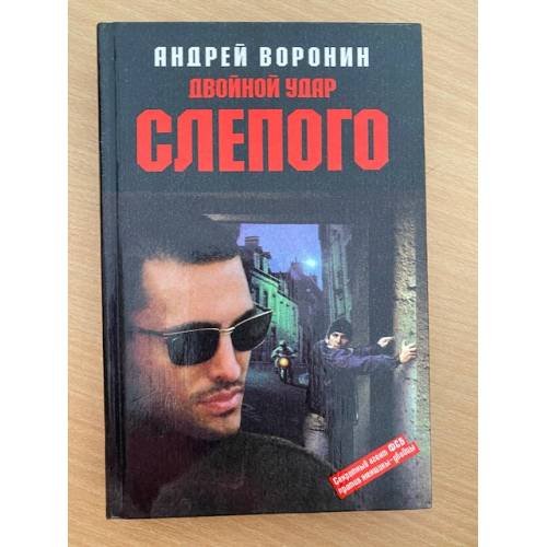 Двойной удар Слепого