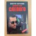 Двойной удар Слепого