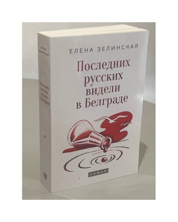 Последних русских видели в Белграде