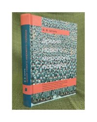 Армия нового мирового порядка
