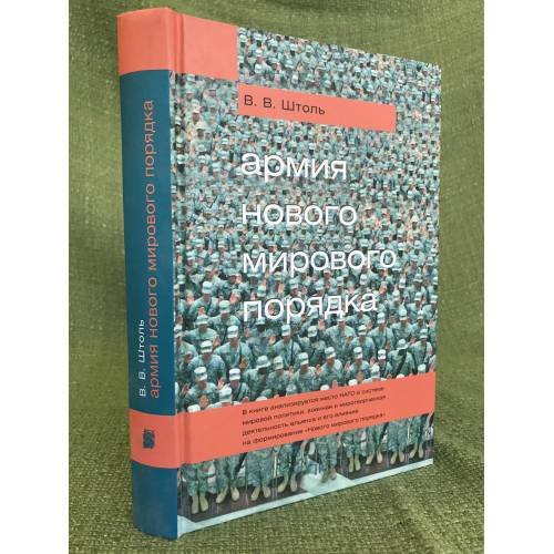 Армия нового мирового порядка