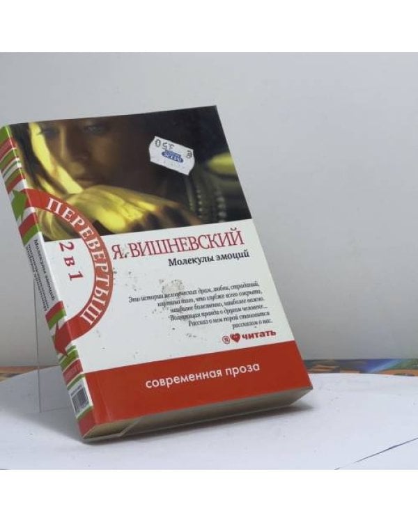 Дополнительное изображение книги «Интимная теория относительности. Молекулы эмоций»