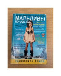 Мальдивы по-русски. Записки крутой аукционистки
