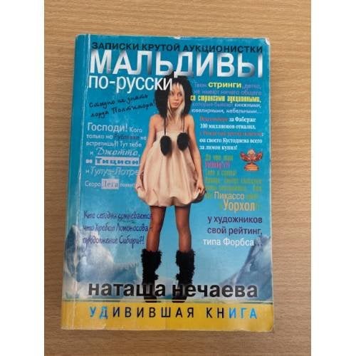 Мальдивы по-русски. Записки крутой аукционистки