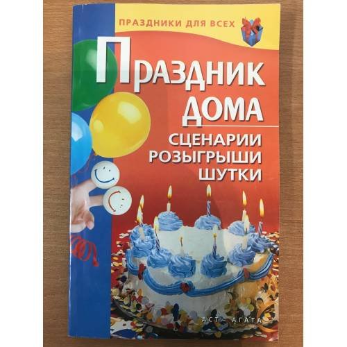 Обложка книги «Праздник дома. Сценарии, розыгрыши, шутки» — Коренная Валентина Игоревна, ISBN 9785170591060