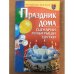 Обложка книги «Праздник дома. Сценарии, розыгрыши, шутки» — Коренная Валентина Игоревна, ISBN 9785170591060