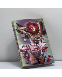 Секс как орудие убийства