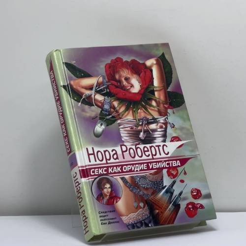 Обложка книги «Секс как орудие убийства» — Робертс Н., ISBN 9785699033676