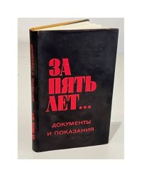 За пять лет... Документы и показания.