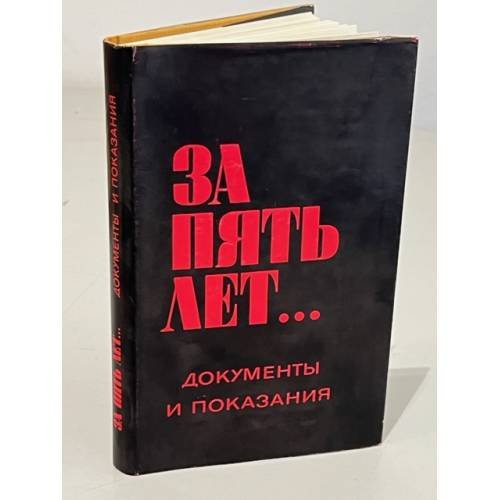 Обложка книги «За пять лет... Документы и показания.» — Автор не указан
