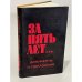 Обложка книги «За пять лет... Документы и показания.» — Автор не указан